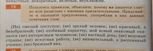 пользуясь правилом,объясните,почему не пишетсч слитно или раздельно с именами прилагательными.Придум