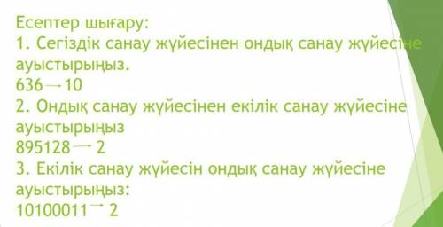 Переведите с восьмеричной системы в десятичную.636---10​