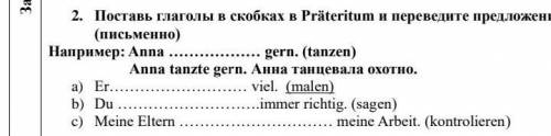 2. Поставь глаголы в скобках в Präteritum и переведите предложен (письменно)Например: Anna gern. (t