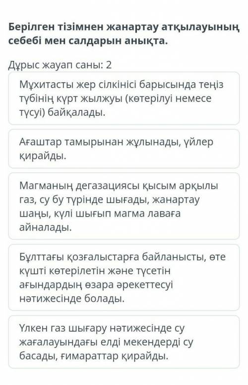 Берілген тізімнен жанартау атқылауының себебі мен салдарын анықта. Дұрыс жауап саны: 2​