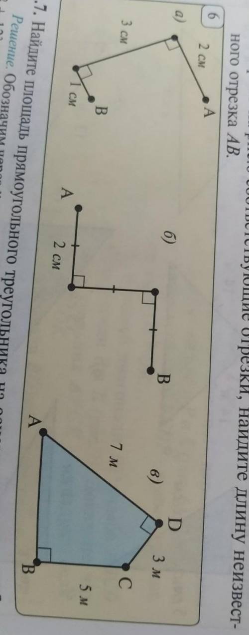 Построив на рис 6 соответствующие отрезки,найдите длину неизвестного отрезка АВ