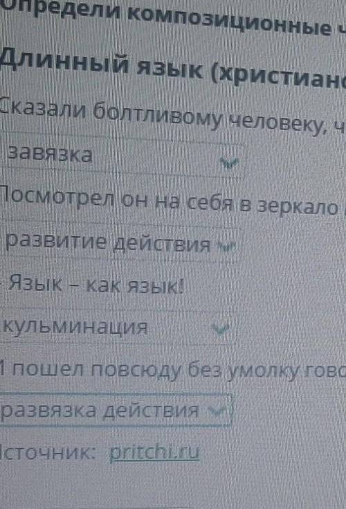 Прочитай притчу длинный язык Определи композиционные части текста.Правильно?​