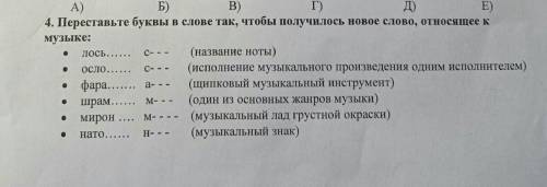 Переставьте буквы в слове так , что бы получилось новое слово относящиеся к музыке ​