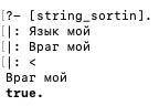 Язык мой Пример 2 Ввод Вывод Язык мой Враг мой < Враг мой