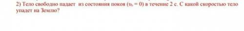 тело свободно падает из состояния покоя (u0=0) в течение 2 с. с какой скоростью тело упадет на землю