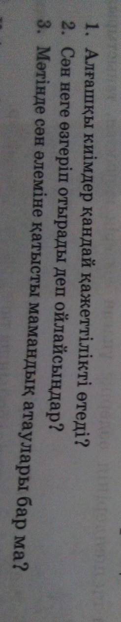 Астындагы 3 суракка жауап беру керек 5 ши сынып казак тили 18 Бет 1 жаттыгу​