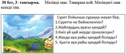 30 бет, 3- тапсырма. Мәтінді оқы. Тақырып қой. Мәтіндегі сын есімді тап. Сурет бойынша сұраққа жауа