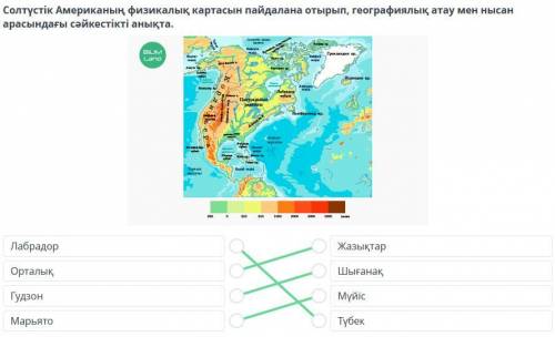 Солтүстік Американың физикалық картасын пайдалана отырып, географиялық атау мен нысан арасындағы сәй