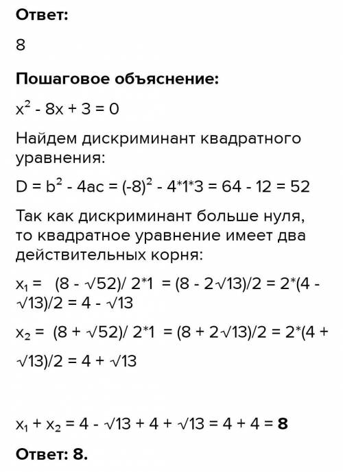 Найдит корни уравнения x^2-8x+3=0 С объеснением