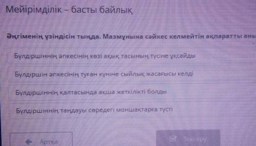 Әңгіменің үзіндісін тыңда. Мазмұнына сәйкес келмейтін ақпаратты анықта. ❗❗❗❗❗❗❗❗Бүлдіршіннің қалтасы