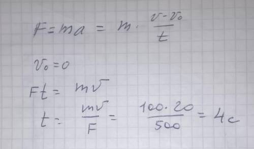 Тележка массой 100кг под действием силы 0,5кН приобретаетприобретает скорость 20м/с.Определите время