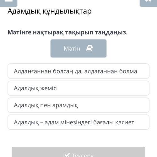 Мəтінге нақтырақ тақырып таңдаңыз. І. Жақсылық жасау, біреуге қол ұшын беру, махаббат, құрмет көрсет