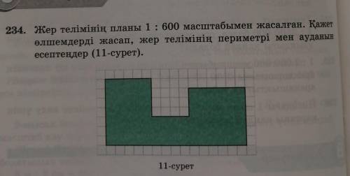 234. Жер телімінің планы 1 : 600 масштабымен жасалған. Қажет өлшемдерді жасап, жер телімінің перимет