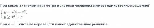 При каком значении параметра а система неравенств имеет единственное решение?