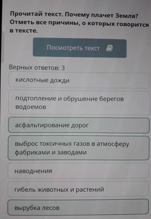 Каждый в ответе за климат Прочитай текст. Почему плачет Земля? Отметь все причины, о которых говорит