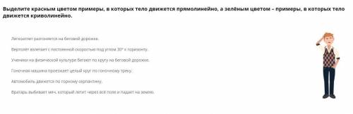 Выделите красным цветом примеры, в которых тело движется прямолинейно, а зелёным цветом – примеры, в