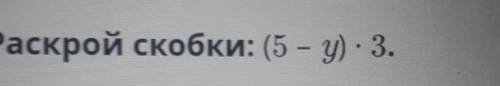 Раскрой скобки: (5 - у) - 3. НАДО​