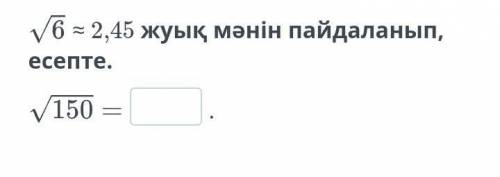 2,45 жуық мәнін пайдаланып, есепте​
