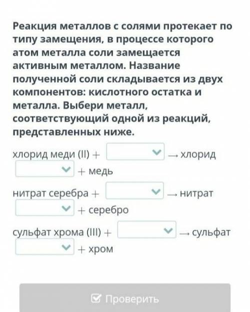 Реакция металлов с солями протекает по типу замещения, в процессе которого атом металла соли замещае