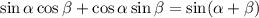 \sin \alpha \cos \beta + \cos \alpha \sin \beta = \sin (\alpha + \beta )