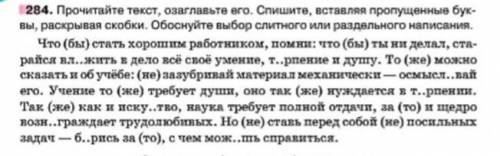 Прочитайте текст, озаглавте его. Спишите вставляя пропущенные буквы, раскрывая скобки. ​