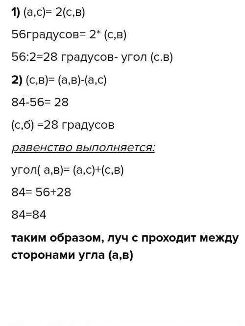 Задача 1. Докажи, что луч С проходит между сторонами угла ∠(а,b), если ∠(а, b)=84°, ∠(а,с) в два