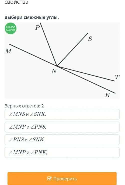 Смежные и вертикальные углы, их свойстваВыбери смежные углы.​