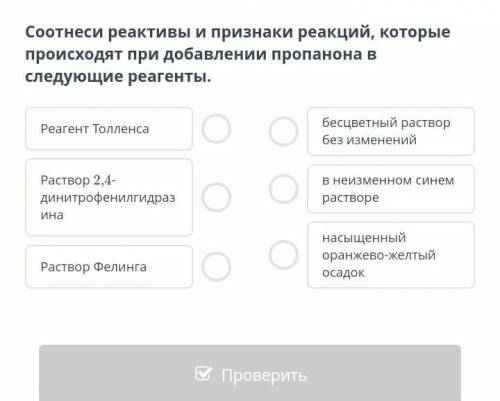 Соотнеси реактивы и признаки реакций, которые происходят при добавлении пропанона в следующие реаген