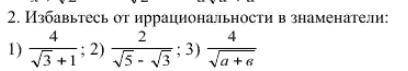 Избавьтесь от иррациональности в знаменатели: