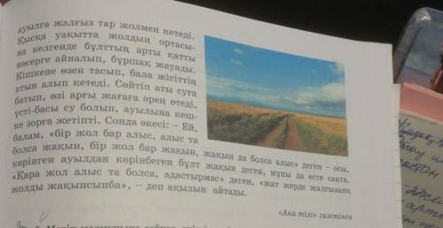 Мәтінге тиісті сөздерді (жолдан бұрылма, жолдың қысқалығына сенбе, тура жолдан тайма, көрінбеген бұл