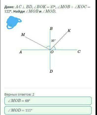 Дано: AC ⊥ BD, ∠BOK = 37°, ∠MOB + ∠KOC = 122°. Найди ∠MOB и ∠MOD. У меня есть ответ, но мне нужно ре