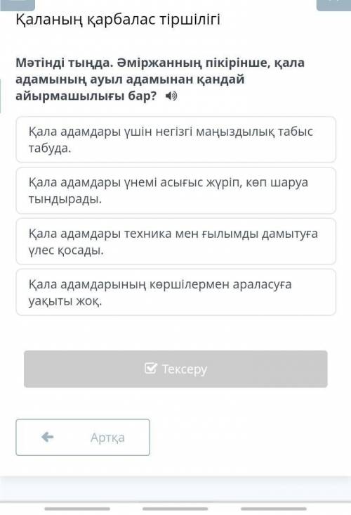 Мәтінді тыңда. Әміржанның пікірінше, қала адамының ауыл адамынан қандай айырмашылығы бар?​