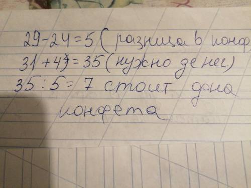 Слава собирался купить 29 конфет(-ы), но ему не хватало для этого 4 руб. Тогда Слава купил 24 конфет