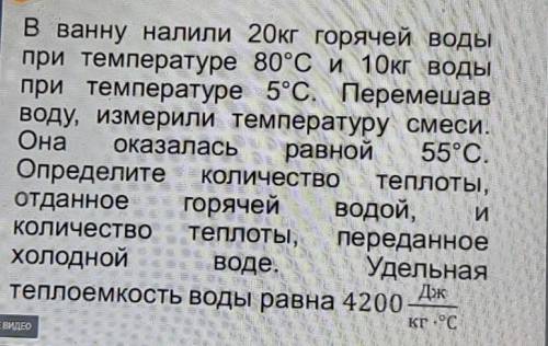 В ванну налили 20кг горячей воды при температуре 80°С и 10кг водыпри температуре 5°С. Перемешавводу,