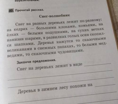 40. Прочитай рассказ. Снег-волшебникСнег на разных деревьях лежит по-разному:на кедрах большими клок