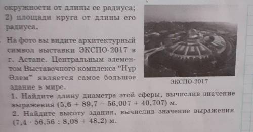 1. Найдите длину диаметра этой сферы, вычислив значение выражения (5,6 + 89,7 - 56,007 + 40,707) м.2