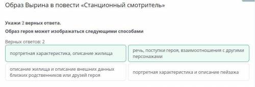 Укажи 2 верных ответа. Образ героя может изображаться следующими Верных ответов: 2речь, поступкутеро