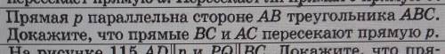 Есекает ли прямая с прямую о? Прямая р параллельна стороне АВ треугольника ABC.Докажите, что прямые