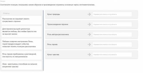 Признаки сентиментализма в повести Н.М.Карамзина Бедная Лиза Соотнесите позиции, показывая, каким