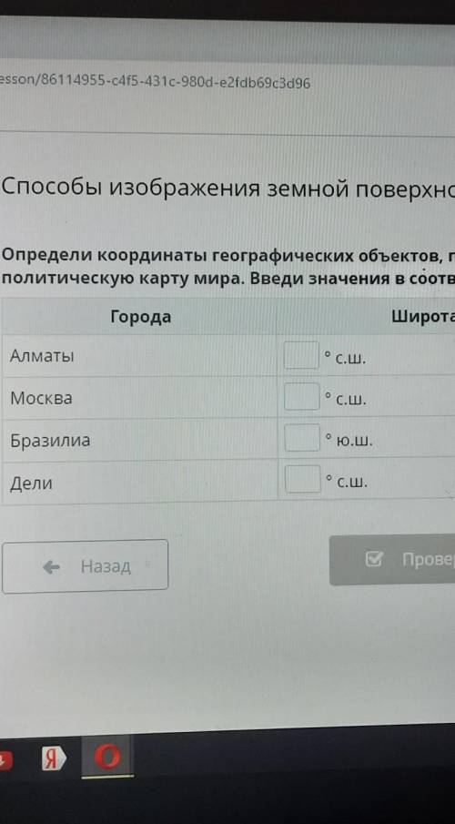 Опрделеи координаты географических объектов,приведенных в таблице,используя подитическую карту мира.