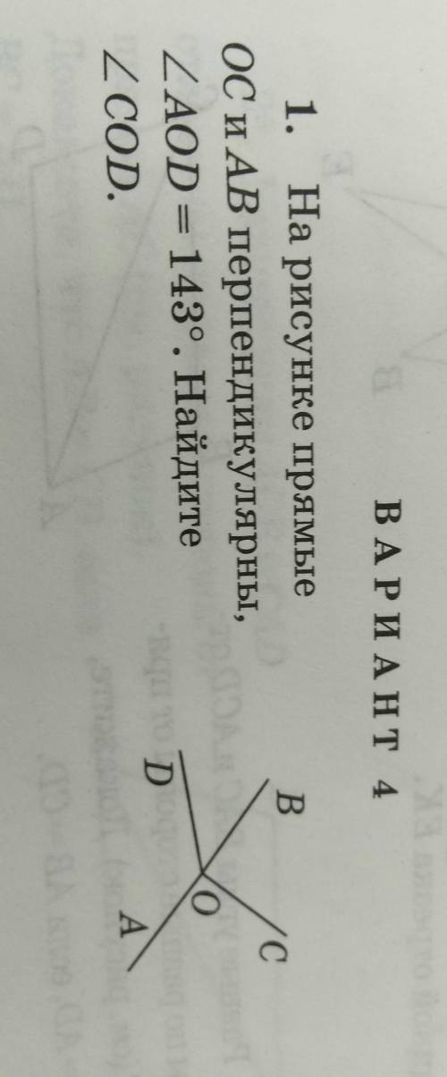 На рисунке прямые oс и ab перпендикулярны. AOD = 143* (градуса) Найдите угол COD можно с объяснениям