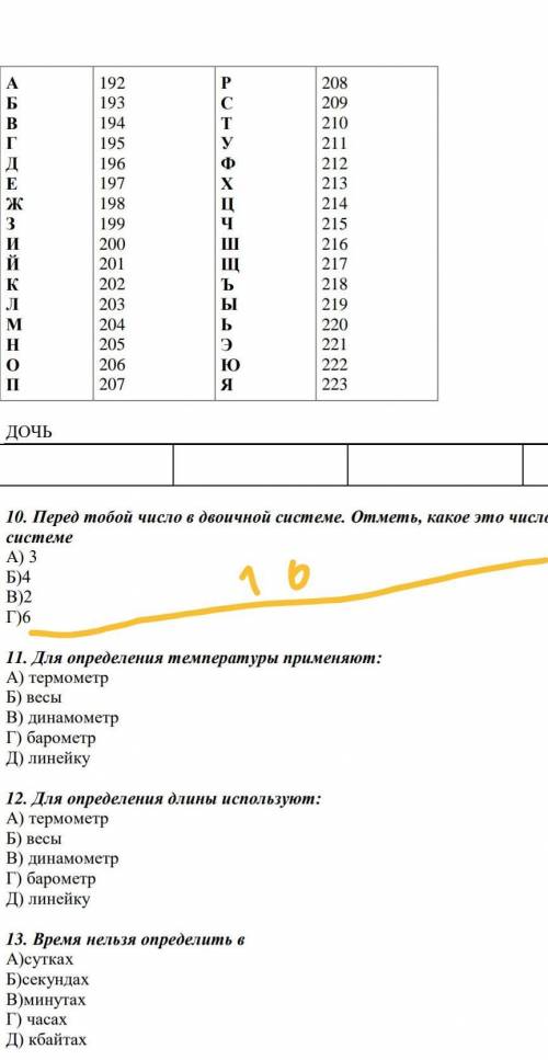 Там написано перед тобой число в двоичной системе. отметь , какое это число в десятичной системе ДАМ