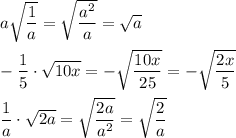 a\sqrt{\dfrac{1}{a} }=\sqrt{\dfrac{a^2}{a} }=\sqrt{a}\\\\-\dfrac{1}{5}\cdot \sqrt{10x}=-\sqrt{\dfrac{10x}{25} }=-\sqrt{\dfrac{2x}{5} }\\\\\dfrac{1}{a}\cdot \sqrt{2a}=\sqrt{\dfrac{2a}{a^2} }=\sqrt{\dfrac{2}{a} }