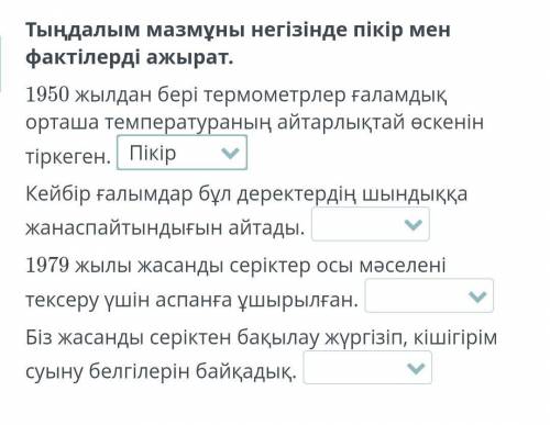 Тыңдалым мазмұны негізінде пікір мен фактілерді ажырат.​