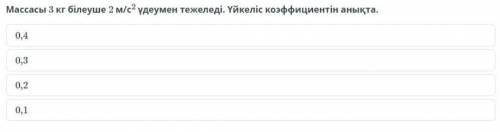 Запястье массой 3 кг задерживается ускорением 2 м/с2. Определите коэффициент трения. Перевод чуть кр