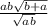 \frac{ab \sqrt{b + a} }{ \sqrt{ab} }