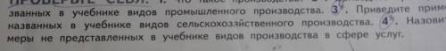 Приведите примеры неназванных в учебнике видов сельскохозяйственного производства ​