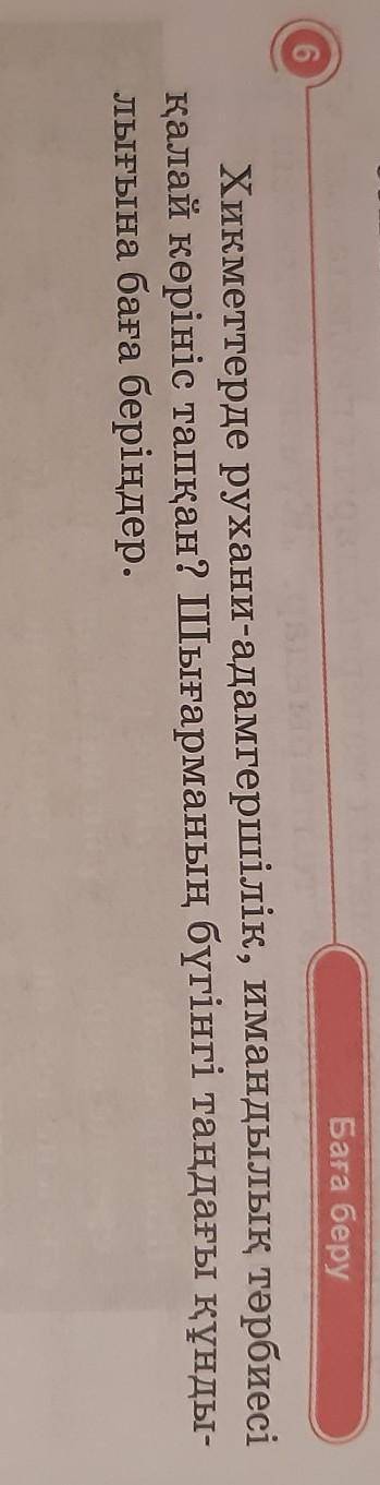 6.Баға беру Хикметтерде рухани-адамгершілік, имандылық тәрбиесіқалай көрініс тапқан? Шығарманың бүгі