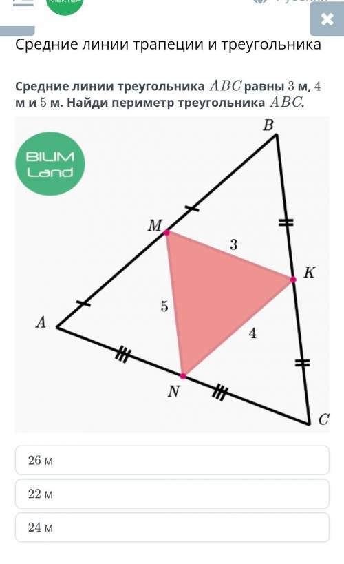 Средние линии треугольника ABC равны 3 м, 4 м и 5 м. Найди периметр треугольника ABC. ￼26 м22 м24 м​