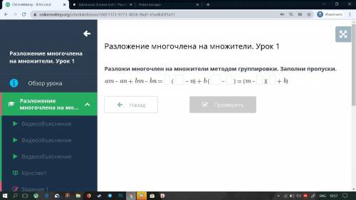 Разложи многочлен на множители методом группировки. Заполни пропуски.